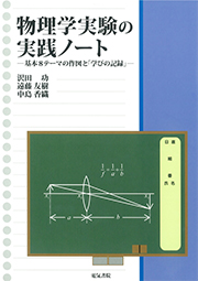 物理学実験の実践ノート