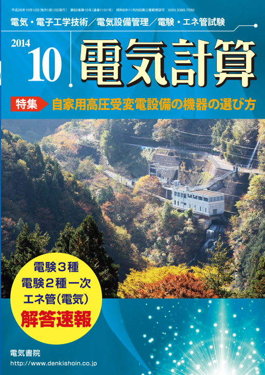 月刊 電気計算 2014年10月号