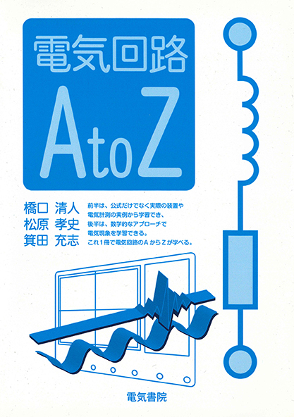 電気回路AtoZ