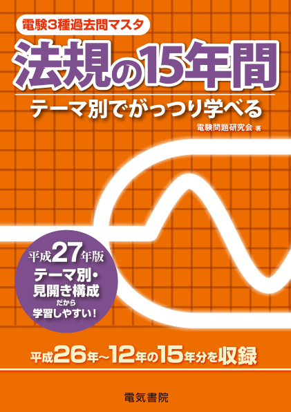 電験3種過去問マスタ　法規の15年間