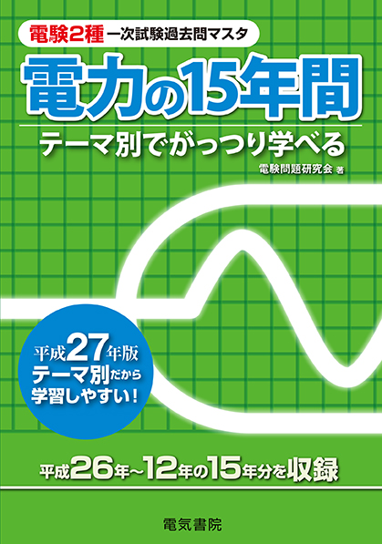 電験2種一次試験過去問マスタ　電力の15年間