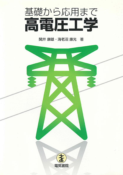 基礎から応用まで　高電圧工学