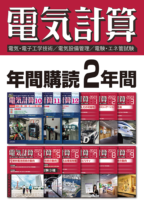 月刊 電気計算 2年間定期購読