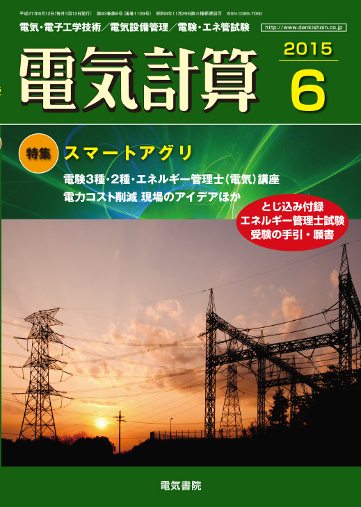 月刊 電気計算 2015年6月号