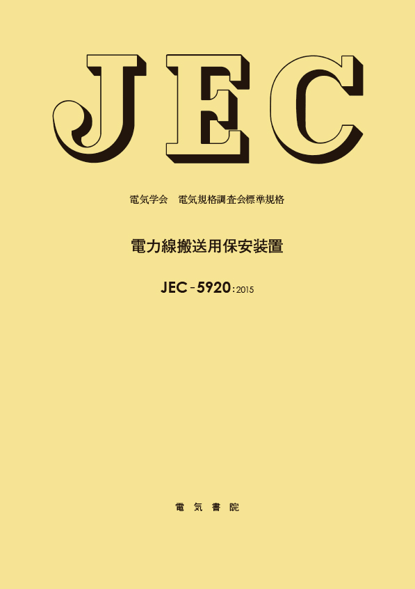 JEC-5920　電力線搬送用保安装置