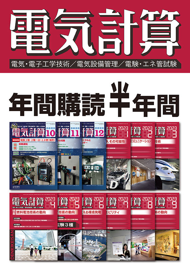 月刊 電気計算 半年間定期購読