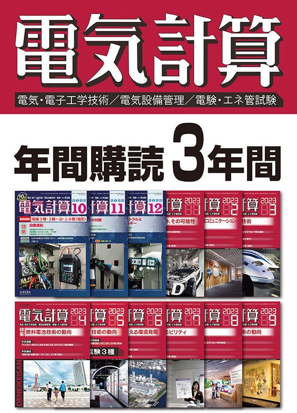 月刊 電気計算 3年間定期購読