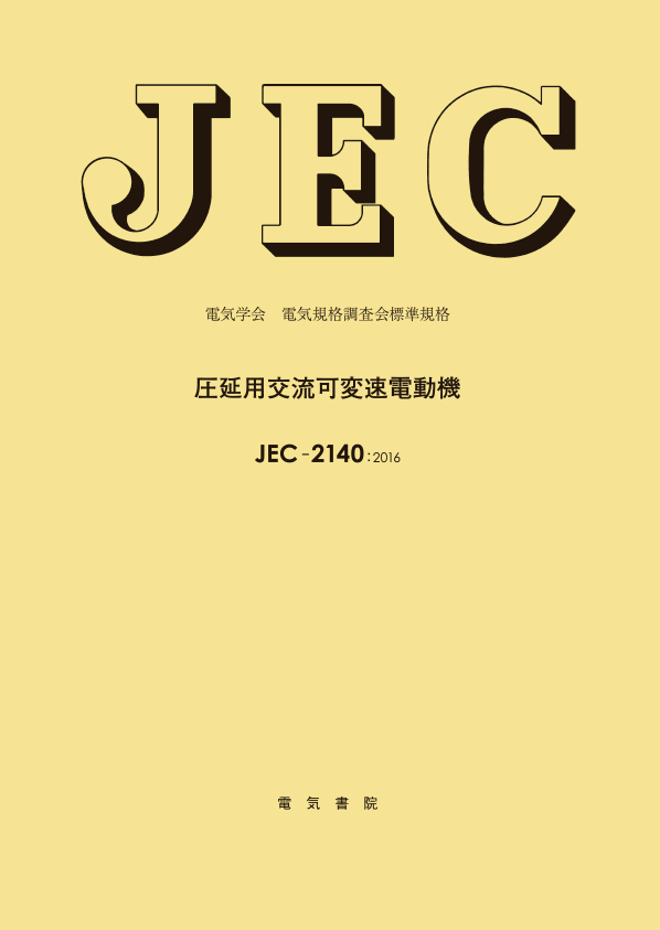 JEC-2140　圧延用交流可変速電動機