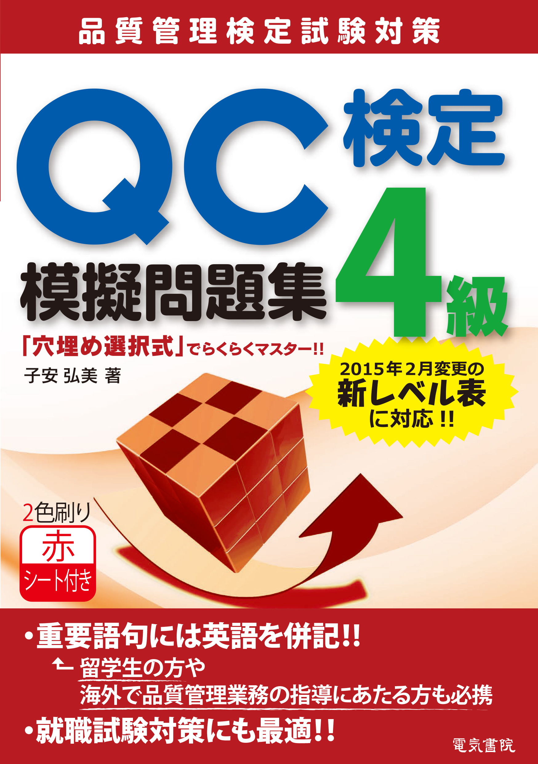 QC検定®4級模擬問題集