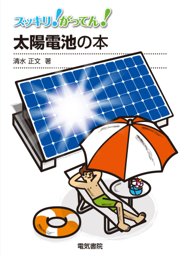 太陽電池の本