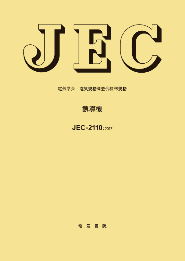 JEC-2110　誘導機