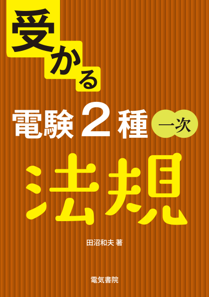 受かる 電験2種一次　法規