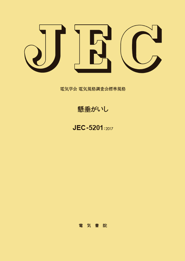 JEC-5201　懸垂がいし