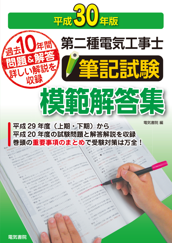 電験第2種7年間模範解答集 昭和63年～平成6年出題 電気書院 - www