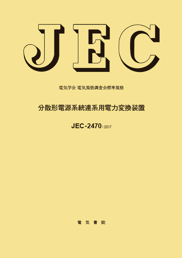 JEC-2470　分散形電源系統連係用電力変換装置