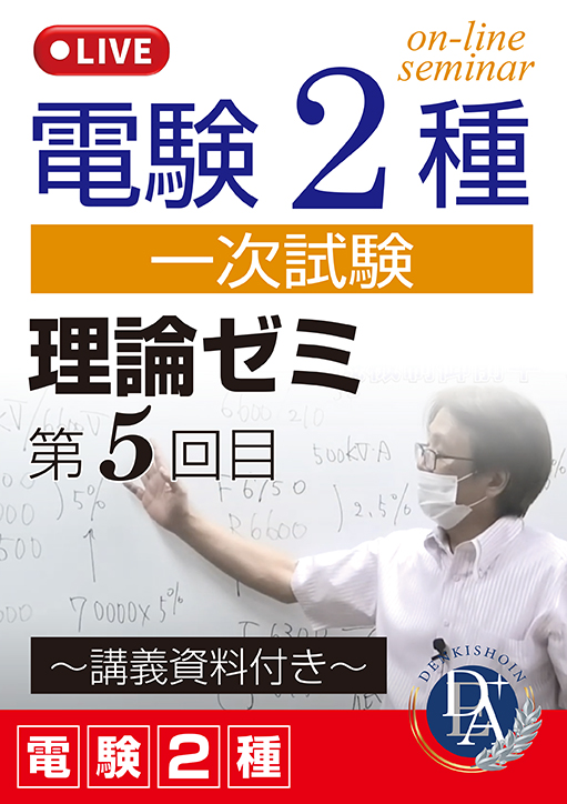 電験2種一次試験 理論ゼミ（第5回目）／講義資料付き