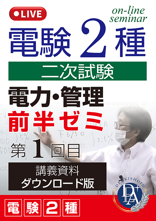 電験2種二次試験 電力・管理 前半ゼミ（第1回目）／講義資料ダウンロード版