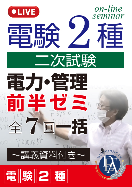 電験2種二次試験 電力・管理 前半ゼミ（全7回一括）／講義資料付き