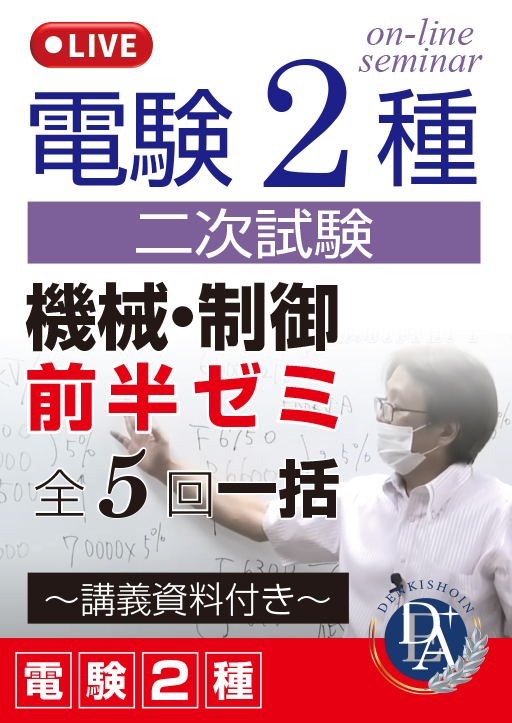 電験2種二次試験 機械・制御 前半ゼミ（全5回一括）／講義資料付き